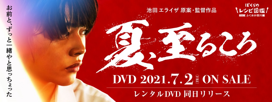 「夏、至るころ」DVD発売！