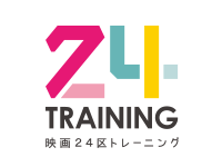 映画24区トレーニング